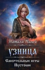 обложка книги Натали Палей "Смертельные игры Пустоши. Узница"