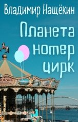 обложка книги Владимир Нащёкин "Планета Номер Цирк"