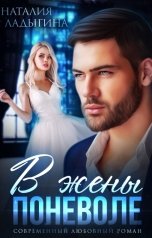 обложка книги Наталия Ладыгина "В жены поневоле"