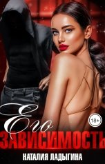 обложка книги Наталия Ладыгина "Его зависимость"