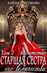 обложка книги Алёна Цветкова "Старшая сестра его величества. Богатство. Часть 1"