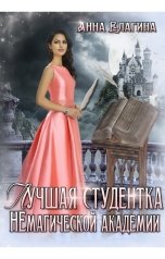 обложка книги Анна Елагина "Лучшая студентка НЕмагической академии"