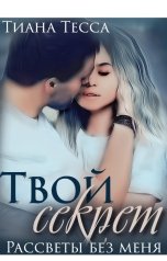 обложка книги Тиана Тесса "Твой секрет. Рассветы без меня"