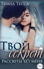обложка книги Тиана Тесса "Твой секрет. Рассветы без меня"