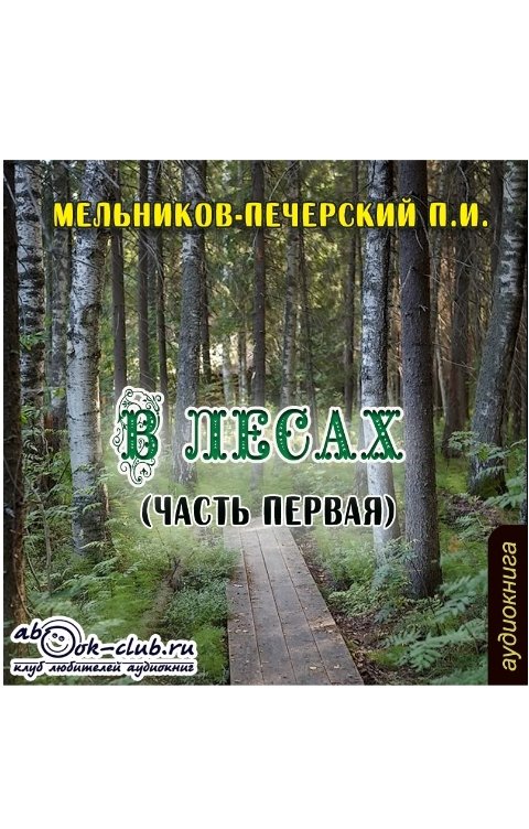 Обложка книги Клуб любителей аудиокниг В лесах