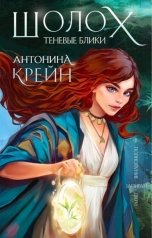 обложка книги Антонина Крейн "Шолох. Теневые блики"