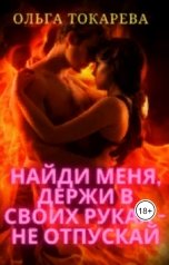 обложка книги Ольга Токарева "Найди меня, держи в своих руках - не отпускай"