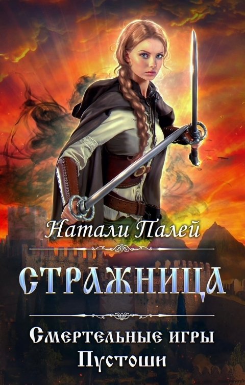 Обложка книги Натали Палей Смертельные игры Пустоши. Стражница