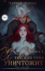 обложка книги Марина Орлова "Я - тот, кто тебя уничтожит. Книга 1"
