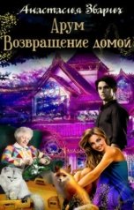 обложка книги Анастасия Зварич "Арум. Возвращение домой"