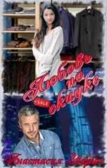 обложка книги Анастасия Зварич "Любовь по скидке"