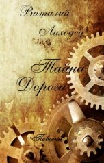 обложка книги Виталий Лиходед "Тайна дороги"