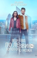 обложка книги Эльвира ДельИскандер "По лезвию золотого ножа"