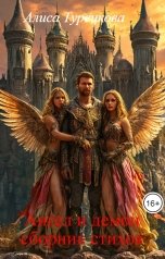 обложка книги Алиса Турецкова "Ангел и демон сборник стихов"