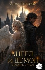 обложка книги Алиса Турецкова "Ангел и демон сборник стихов"