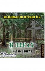 обложка книги Павел Мельников-Печерский "В лесах"