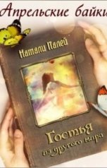 обложка книги Натали Палей "Гостья из другого мира"