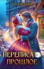 обложка книги Натали Палей "Переписать прошлое"
