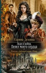 обложка книги Карина Демина "Леди и война. Пепел моего сердца"
