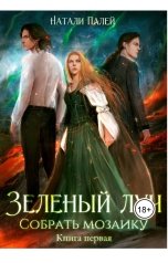 обложка книги Натали Палей "Зеленый луч. Собрать мозаику. Книга первая"