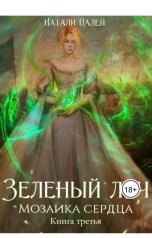 обложка книги Натали Палей "Зеленый луч. Мозаика сердца. Книга третья"