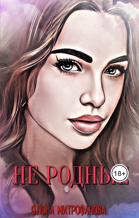 Обложка книги Ольга Митрофанова Не родные