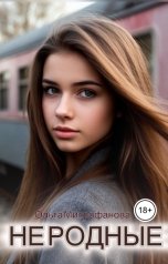 обложка книги Ольга Митрофанова "Не родные"