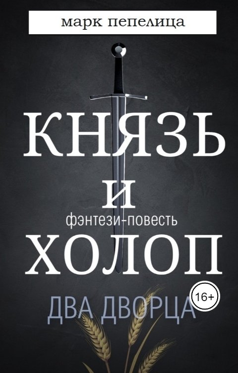 Обложка книги Марк Пепелица Князь и Холоп. Два Дворца