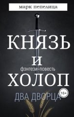 обложка книги not anymore "Князь и Холоп. Два Дворца"