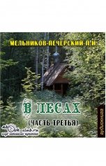 обложка книги Павел Мельников-Печерский "В лесах"