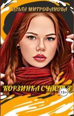 обложка книги Ольга Митрофанова "Корзинка счастья"