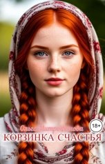 обложка книги Ольга Митрофанова "Корзинка счастья"
