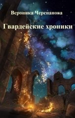 обложка книги Черепанова Вероника "Гвардейские хроники"