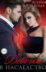 обложка книги Ксения Богда "Девочка в наследство"