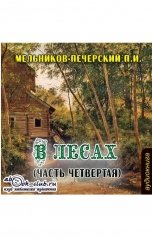 обложка книги Павел Мельников-Печерский "В лесах"