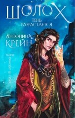 обложка книги Антонина Крейн "Шолох. Тень разрастается"