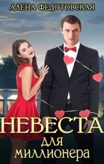 обложка книги Алена Федотовская "Невеста для миллионера"