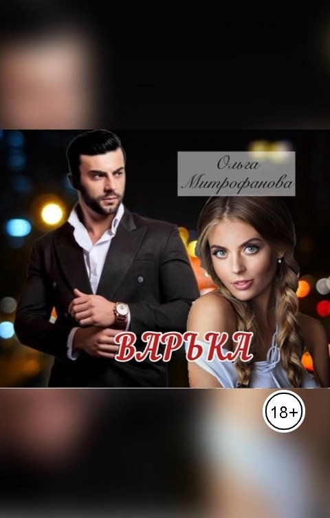 Обложка книги Ольга Митрофанова Варька
