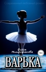 обложка книги Ольга Митрофанова "Варька"