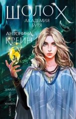 обложка книги Антонина Крейн "Академия Буря"