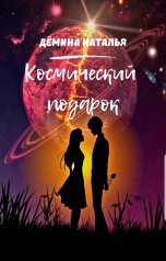 обложка книги Дёмина Наталья "КОСМИЧЕСКИЙ ПОДАРОК"