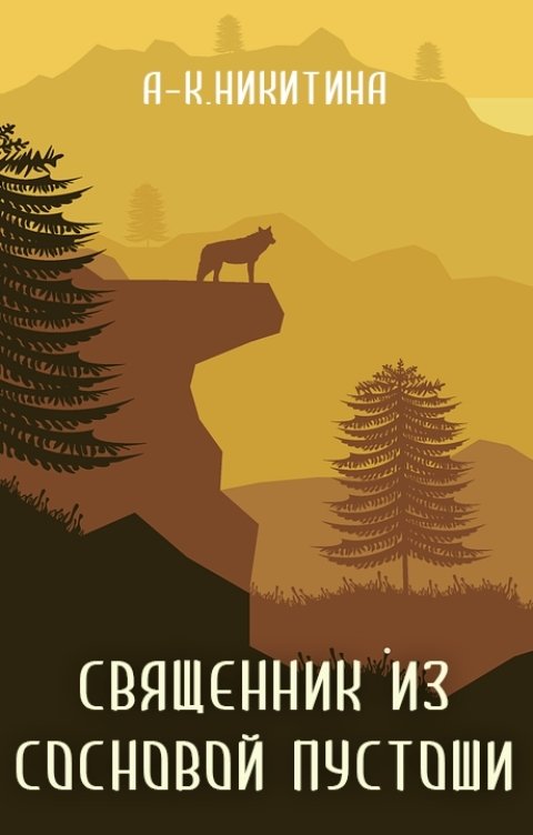 Обложка книги Анна Сешт Священник из Сосновой Пустоши