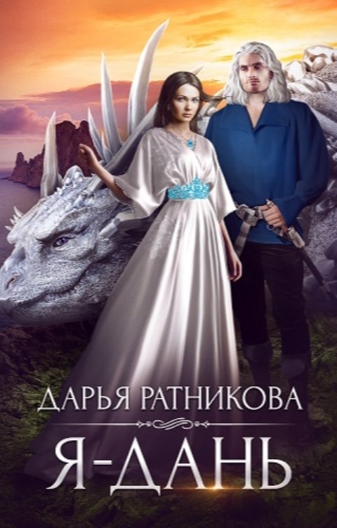 Обложка книги Дарья Ратникова Я - дань