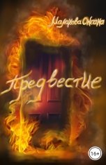 обложка книги Малахова Оксана "Предвестие"