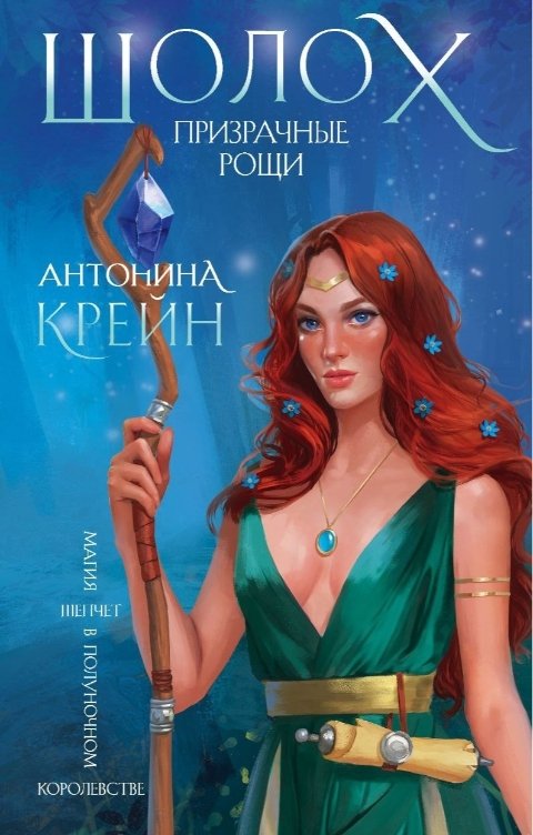 Обложка книги Антонина Крейн Шолох. Призрачные рощи