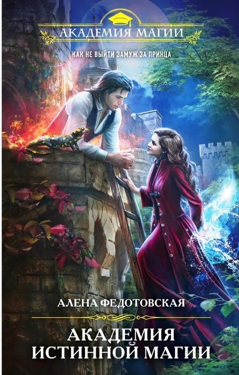 Обложка книги Алена Федотовская Академия истинной магии