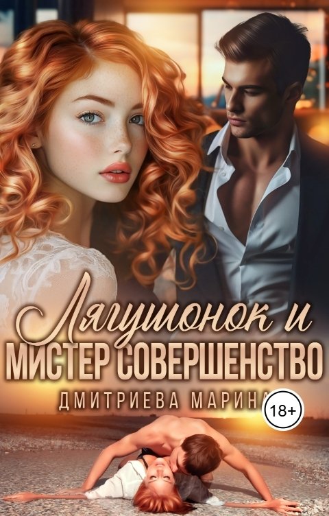 Обложка книги Дмитриева Марина Лягушонок и Мистер Совершенство