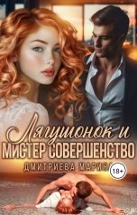 обложка книги Дмитриева Марина "Лягушонок и Мистер Совершенство"