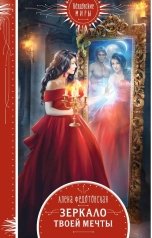 обложка книги Алена Федотовская "Зеркало твоей мечты"