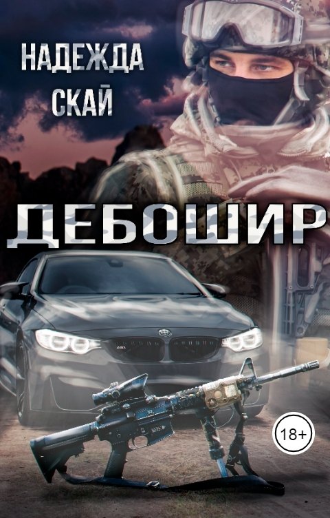 Обложка книги Надежда Скай Дебошир